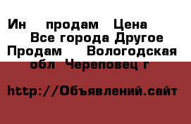 Ин-18 продам › Цена ­ 2 000 - Все города Другое » Продам   . Вологодская обл.,Череповец г.